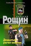 Читать книгу Двадцатый - расчет окончен