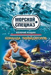 Читать книгу Команда ликвидаторов