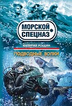 Читать книгу Подводные волки