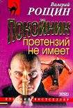 Читать книгу Покойник претензий не имеет