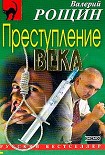 Читать книгу Преступление века