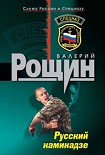 Читать книгу Русский камикадзе