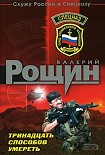 Читать книгу Тринадцать способов умереть