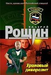 Читать книгу 'Уран' почти не виден (Урановый диверсант)