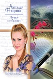Читать книгу Лучше не бывает
