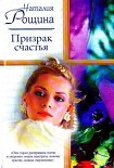 Читать книгу Призрак счастья