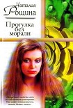 Читать книгу Прогулка без морали