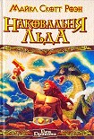 Читать книгу Наковальня льда