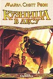 Читать книгу Кузница в Лесу