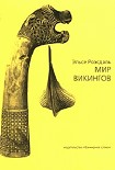 Читать книгу Мир викингов (с иллюстрациями)
