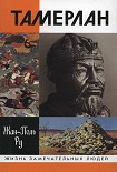 Читать книгу Тамерлан