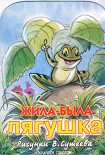 Читать книгу Жила была лягушка (рис. Сутеева)