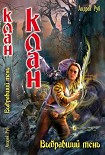 Читать книгу Клан. Выбравший тень.