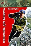 Читать книгу Тельняшка для киборга