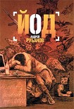 Читать книгу Йод
