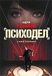 Читать книгу Психодел