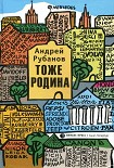 Читать книгу Тоже Родина