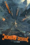 Читать книгу Живая земля