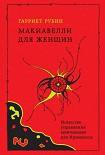 Читать книгу Макиавелли для женщин. Искусство управления мужчинами для Принцессы
