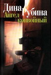 Читать книгу Ангел конвойный (сборник)