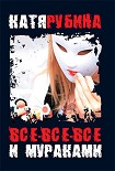 Читать книгу Все-все-все и Мураками