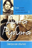 Читать книгу Завтра как обычно