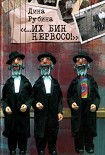 Читать книгу «…Их бин нервосо!» (сборник)