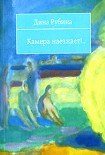 Читать книгу Камера наезжает! (сборник)