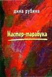 Читать книгу Мастер-тарабука (сборник)