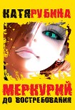 Читать книгу Меркурий до востребования