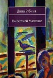 Читать книгу На Верхней Масловке (сборник)