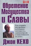 Читать книгу Обретение Могущества и Славы