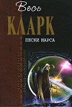 Читать книгу Пески Марса [сборник]