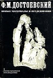 Читать книгу Ф.М.Достоевский. Новые материалы и исследования