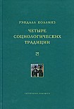 Читать книгу Четыре социологических традиции