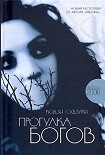 Читать книгу Прогулка богов