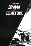 Читать книгу Драма и действие. Лекции по теории драмы