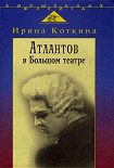 Читать книгу Ирина Коткина. Атлантов в Большом театре