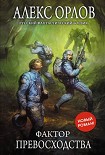 Читать книгу Фактор превосходства