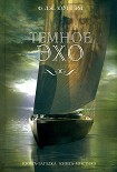 Читать книгу Темное эхо