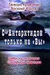 Читать книгу С Антарктидой — только на Вы
