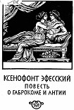 Читать книгу Повесть о Габрокоме и Антии