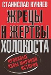 Читать книгу Жрецы и Жертвы Холокоста