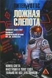 Читать книгу Ложная слепота