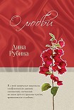 Читать книгу О любви (сборник)