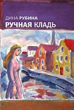 Читать книгу Ручная кладь