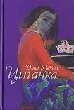 Читать книгу Цыганка (сборник)