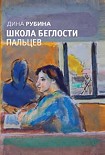 Читать книгу Школа беглости пальцев (сборник)