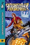 Читать книгу Небесный лабиринт