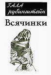 Читать книгу Всячинки